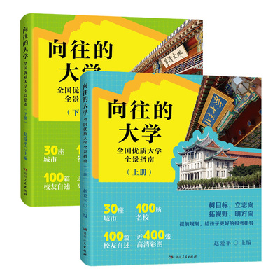 向往的大学全国优质大学全景指南