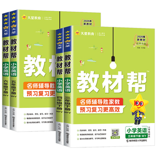小学教材帮英语外研版三年级起点三年级四年级五六年级下册上册英语外研版教材解读全解学霸随堂状元课堂笔记外研社3起教辅资料