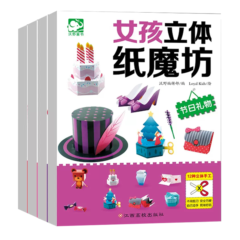 女孩立体纸魔坊4册3d童话王国