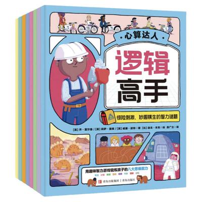 当当网 逻辑高手（全8册）英国百万畅销童书作家、比利时国际插画师联手打造 60余种题型魔法童话趣味元素 锻炼孩子八大思维能力