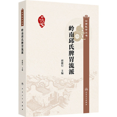 岭南邱氏脾胃流派 岭南医学丛书 邱健行 主编 内容包括概述传承脉络及代表性传承人医话医论等 人民卫生出版社 9787117390187