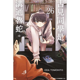 在途 漫画书 古见同学是沟通鲁蛇 26 ODA TOMOHITO 台版漫画 青文 进口原版书 墨马纸片圈