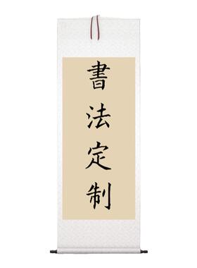 竖幅手写真迹定制书法作品字画