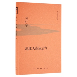地北天南叙古今 黄仁宇 著 历史学家耳闻目睹的世界和大历史观念 黄仁宇作品系列 三联书店旗舰店