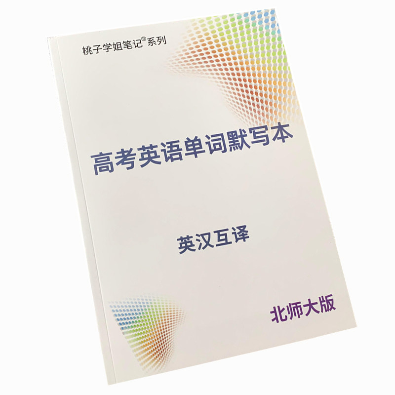 北师大版高中7册英语单词默写本