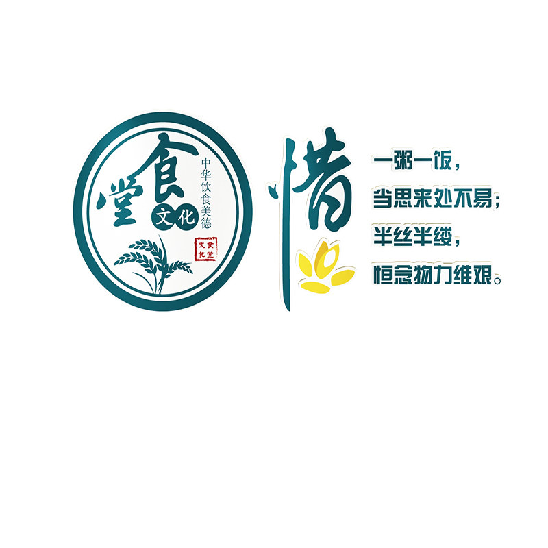 光盘行动拒绝浪费节约粮食堂文化墙贴标语海报早餐店墙面装饰贴纸