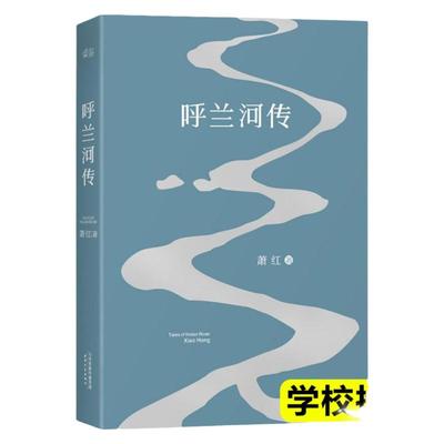 呼兰河传 生死场马伯乐作者萧红著 根据一九四零年初刊版编校 中国现当代文学名著 经典长篇小说 中小学生 语文课外阅读书目