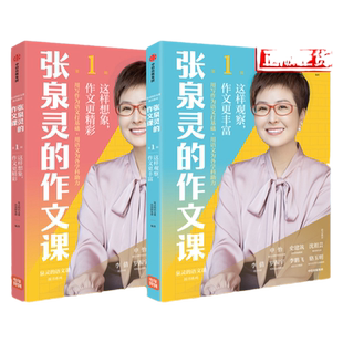 张泉灵的作文课共2册第1辑这样观察作文更丰富+这样想象作文更精彩泉灵的语文课内容研发部写作技巧与方法小学三四五六年级作文