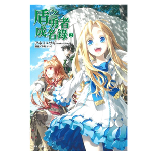 现货 轻小说 盾之勇者成名录 2 アネコユサギ 台版轻小说 东立出版社 繁体中文 盾勇 周边全套画集日本动漫小说正版原著书籍