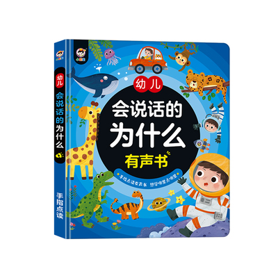 说话十万个为什么幼儿早教有声书