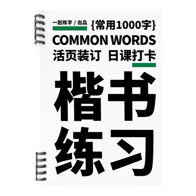学生常用1000字楷书入门字帖