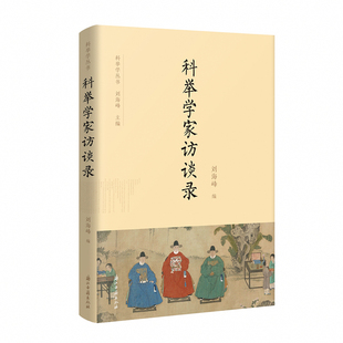 科举学家访谈录 科举学丛书 刘海峰 编 21位当今海内外科举学界最具代表性的科举学家的访谈记录 科举制度研究图书籍 浙江古籍