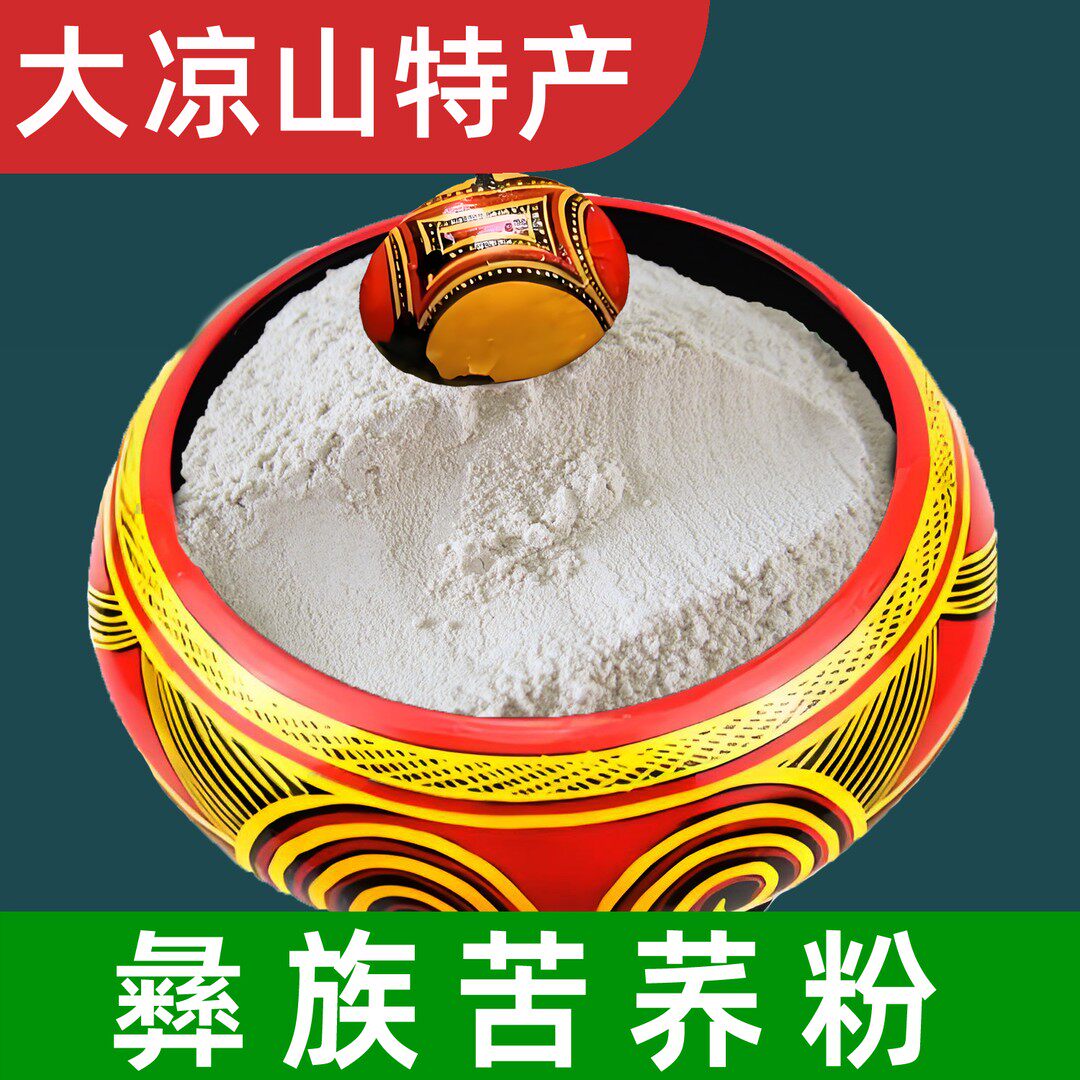彝族苦荞粉 大凉山四川西昌黑苦荞麦粉 苦荞麦粉 彝家苦荞麦