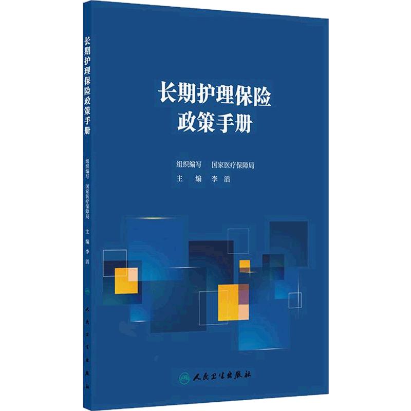 长期护理保险政策手册李滔国家医疗保障局人民卫生出版社全国卫生法学设计原则筹资体系失能评估服务覆盖待遇给付经办管理卫生保险