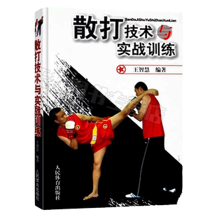 散打教学与训练书籍散打技术与实战训练拳击书籍教程技巧图解散打书籍健身书籍搭以色列格斗术体能训练书籍体育书籍动作格斗书籍