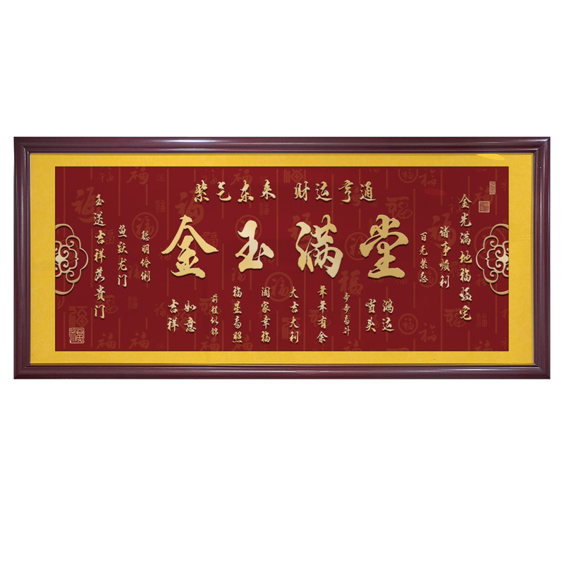 金玉满堂字画客厅店铺办公室挂画装饰画进宅开张宝地生金墙画有框