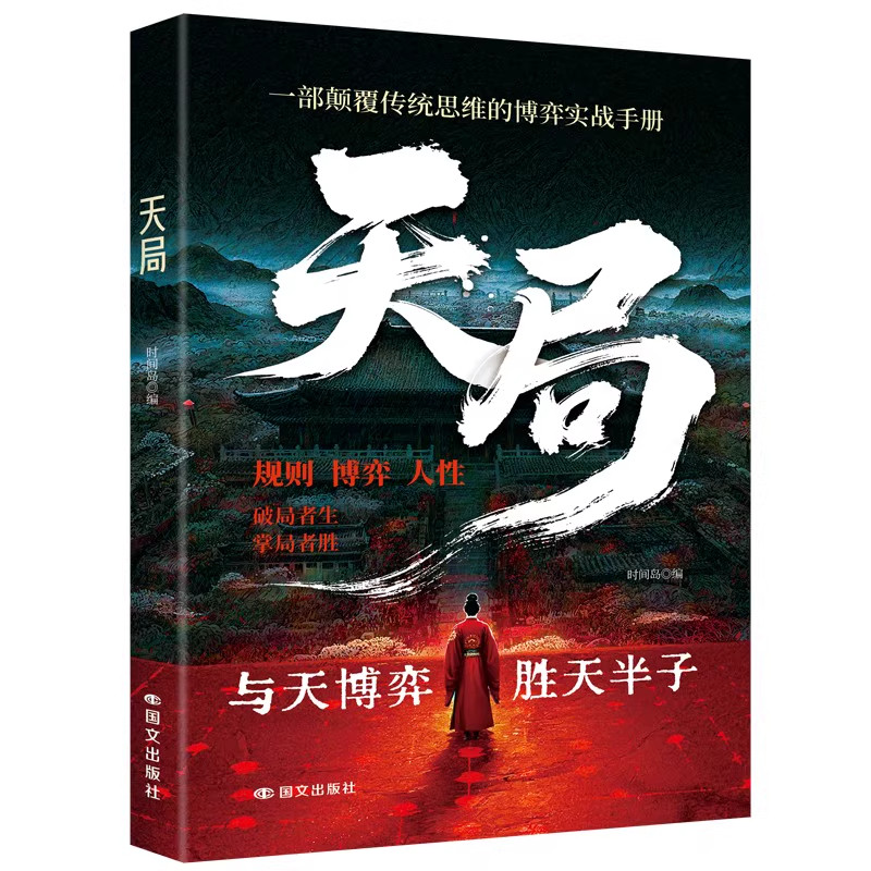 【官方正版】天道正版原著书籍 天局原著智斗权谋的逆袭指南 底层寒门的翻身逻辑洞悉规律 驾驭变革 破局重生读懂金科玉律书籍
