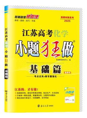 江苏版202小题狂做基础篇任选
