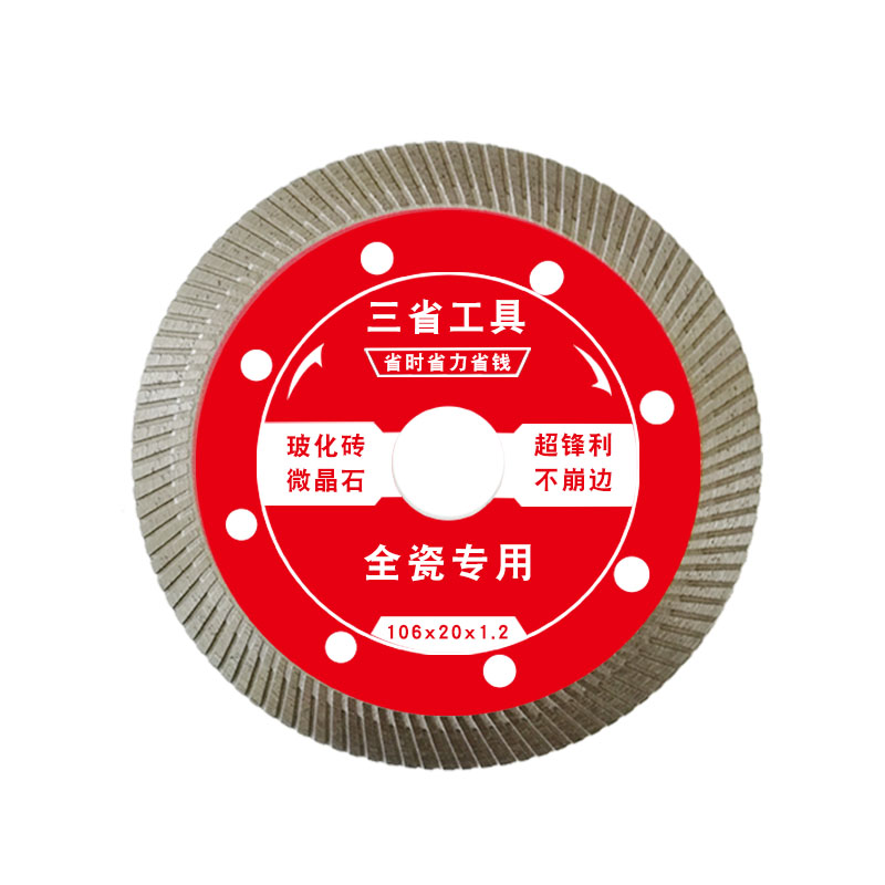 三省瓷砖切割片超薄干切角磨切割机刀片陶瓷玻化砖专用金刚石锯片