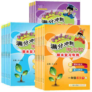 2025新版黄冈小状元满分冲刺微测验一二三四五六年级上册下册语文数学英语试卷测试卷全套人教版单元期末总复习冲刺100分黄岗广东