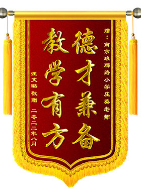 锦旗定制定做送老师幼儿园学校