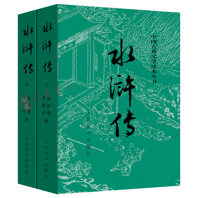 完整版水浒传(上下)施耐庵著