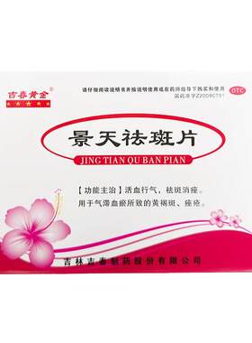 【吉春黄金】景天祛斑片0.5g*24片/盒