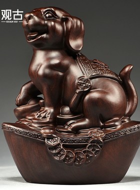 黑檀木雕狗摆件十二生肖狗摆设家居客厅电视柜办公装饰红木工艺品