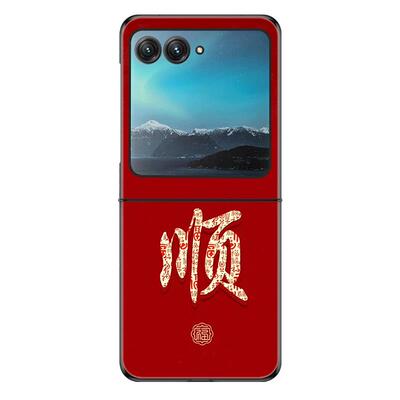 适用摩托罗拉razr60手机壳razr50折叠屏razr60ultra新年款razr50ultra防摔套福顺文字创意简约高级感硬壳男女