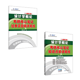【2026】一臂之力设计学概论尹定邦第三版考研核心笔记知识点精讲精练考研高分笔记资料考点思维导图解析7套练习真题库4套模拟押题