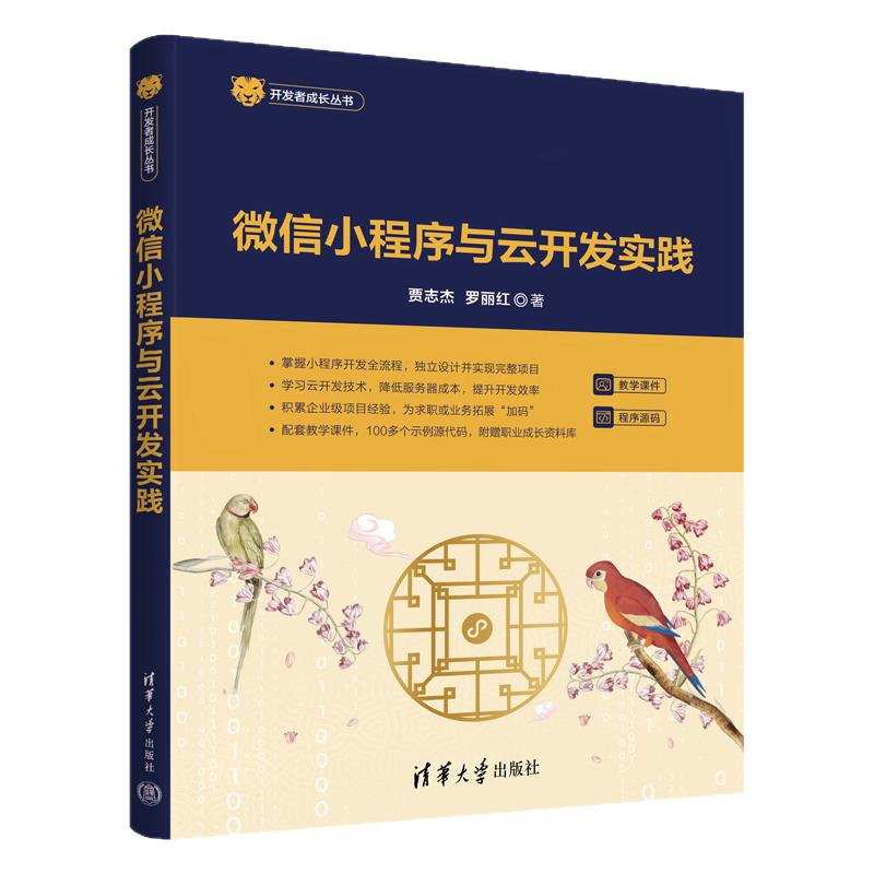 微信小程序与云开发实践 贾志杰 罗丽红 9787302715009 开发者成长丛书 清华大学出版社
