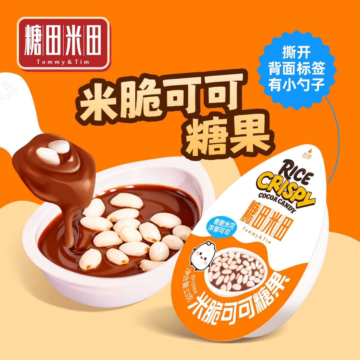 糖田米田米脆可可糖半边米花巧克力奇趣蛋儿童休闲零食巧克力糖