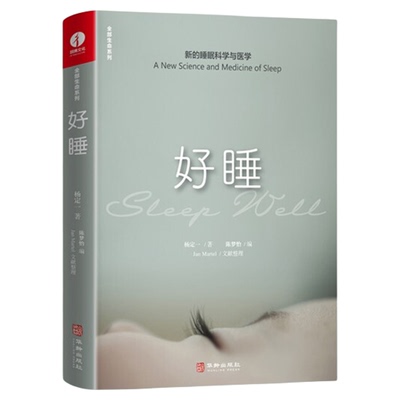 杨定一好睡新的睡眠科学与医学