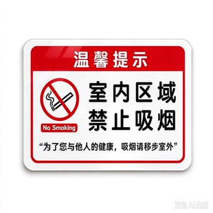 室内禁止吸烟温馨提示牌请勿抽烟警示牌新版公共场所标识墙贴亚克力餐饮店内办公室车间禁烟警示标语贴纸定制
