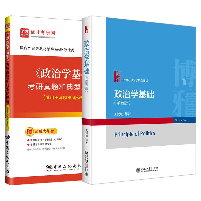 政治学基础 第五版5版王浦劬 笔记4版含考研真题详解答案名校真题视频政治学原理圣才官方正版2027考研书课包北京大学出版社