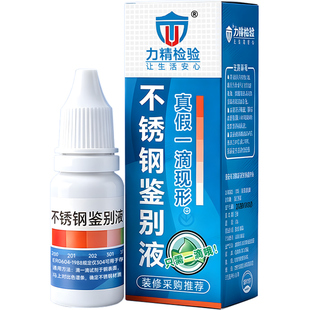 德国进口304不锈钢检测液316测试液仪器鉴别液药水试剂定食品级
