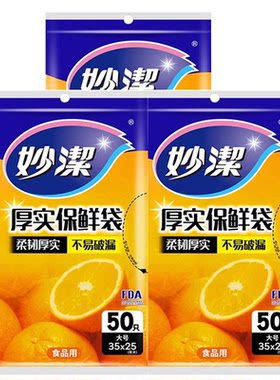 妙洁抽取式保鲜袋食品级塑料袋冷藏保鲜耐高温微波炉正品实惠装