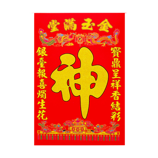 春节贴画墙贴装饰年画中堂神画福字香火位家神牌宗祠堂宗祖牌贴画