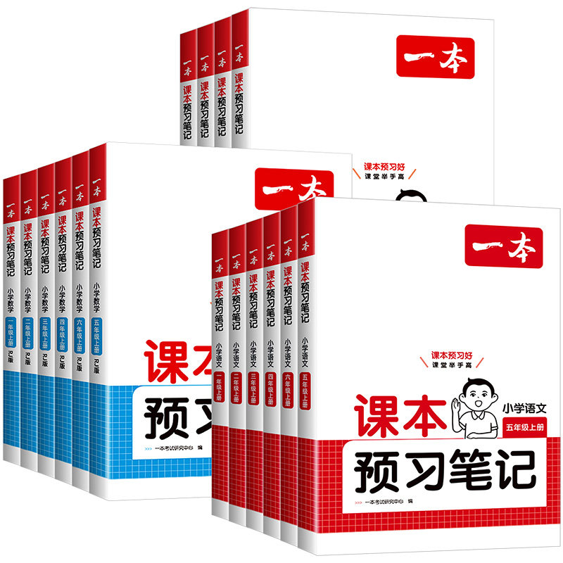 2026秋一本课本预习笔记课堂笔记一二三四五六年级人教版苏教版上册下册语文数学英语教材课堂学霸随堂笔记课本预习学霸课堂笔记