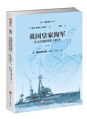 【正版现货】《英国皇家海军:从无畏舰到斯卡帕湾》（第一卷）通往战争之路，1904—1914 指文海洋文库系列 日不落帝国海军