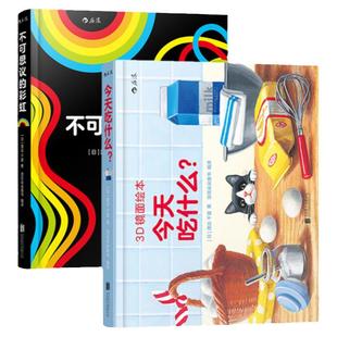 3D镜面绘本套装2册今天吃什么+不可思议的彩虹 0-3岁幼儿亲子共读启蒙益智游戏书全脑开发 亲近母语分级阅读书目 浪花朵朵童书
