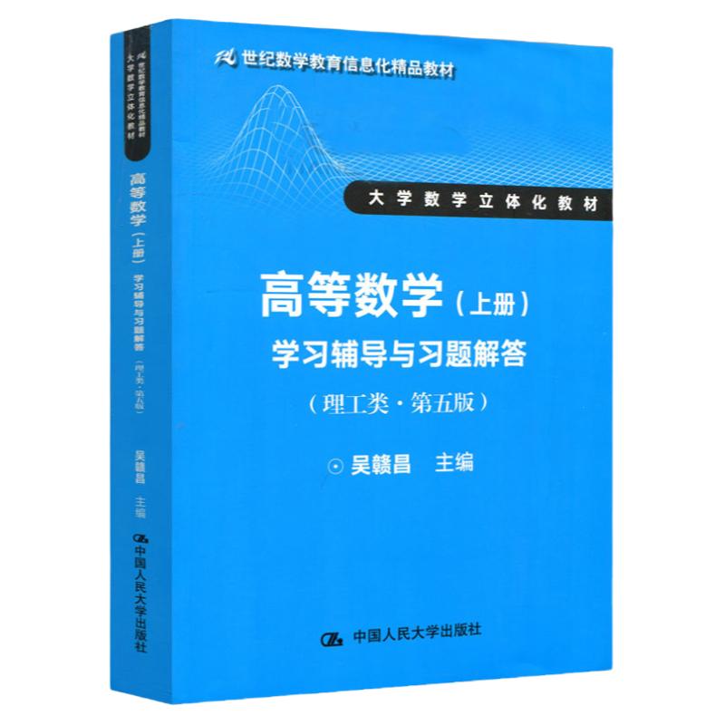 正版包邮 高等数学 上册 学习辅导与习题解答 理工类 第五版第5版 吴赣昌 中国人民大学出版社 大学数学立体化教材
