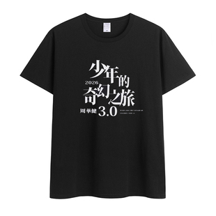 周华健T恤少年的奇幻之旅3.0演唱会短袖2026夏季圆领宽松衣服纯棉