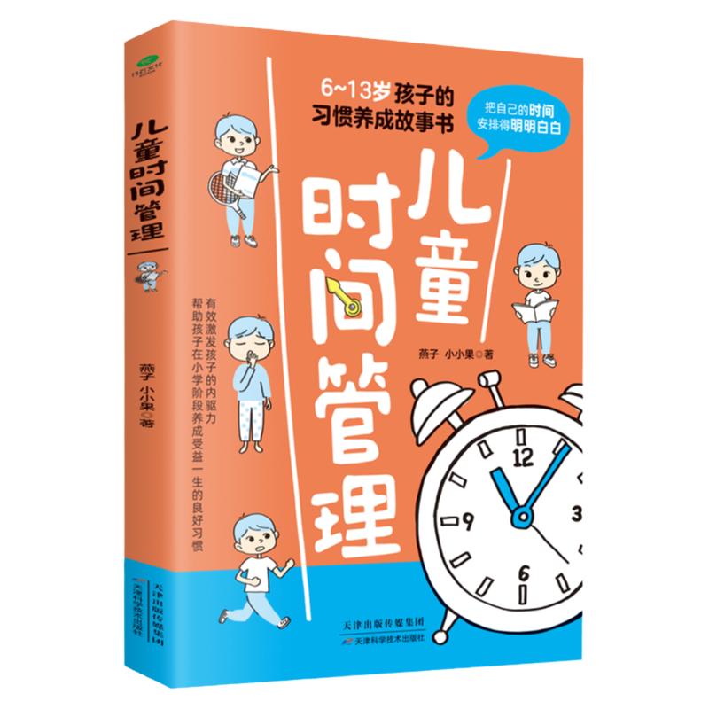 正版儿童时间管理6-13岁孩子的习惯养成故事书有效激发孩子的内驱力克服拖延磨蹭培养自律性6岁以上孩子家长老师阅读儿童自律家教