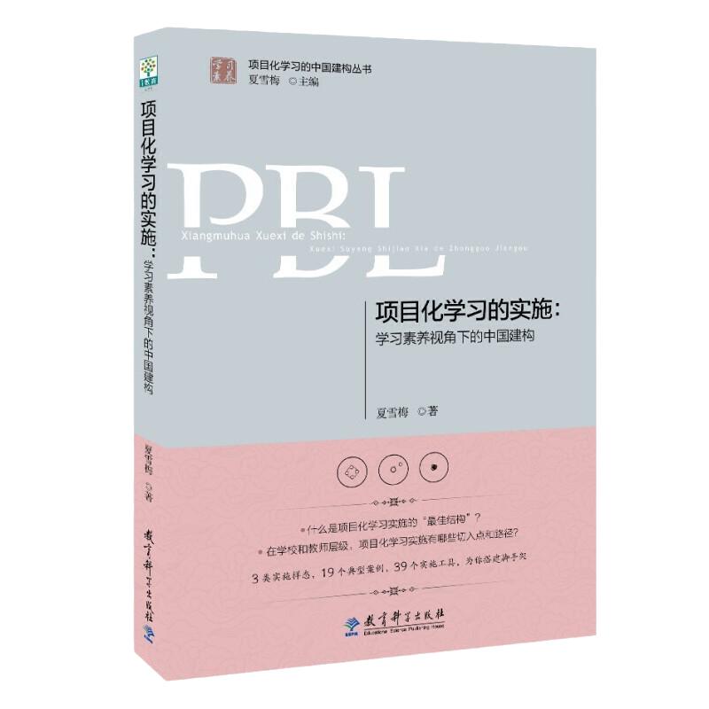 项目化学习的实施：学习素养视角下的中国建构+跨学科的项目化学习 当当网正版 夏雪梅 教育科学出版社