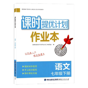 2026春新版课时提优计划作业本七八九年级上下册语文数学英语物理化学生物地理初中初一初二初三同步练习册一课一练组合训练教辅书