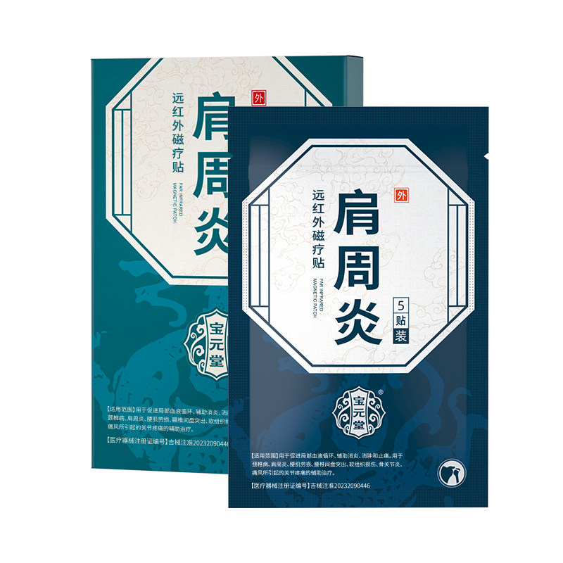 宝元堂肩周炎远红外磁疗贴