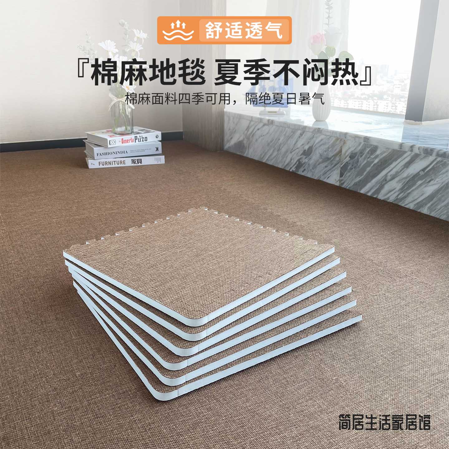 简居夏季棉麻床边地毯卧室简约客厅加厚防滑防摔隔音垫拼接可拆洗