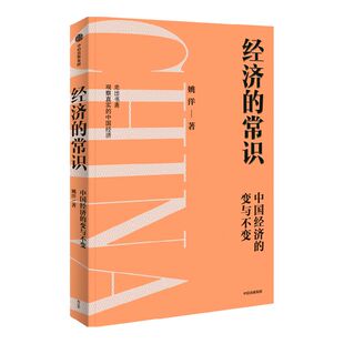经济的常识 姚洋著 分析中国经济的挑战与发展 读懂政策逻辑 把握未来趋势 经济周期 共同富裕 中信出版社图书 正版