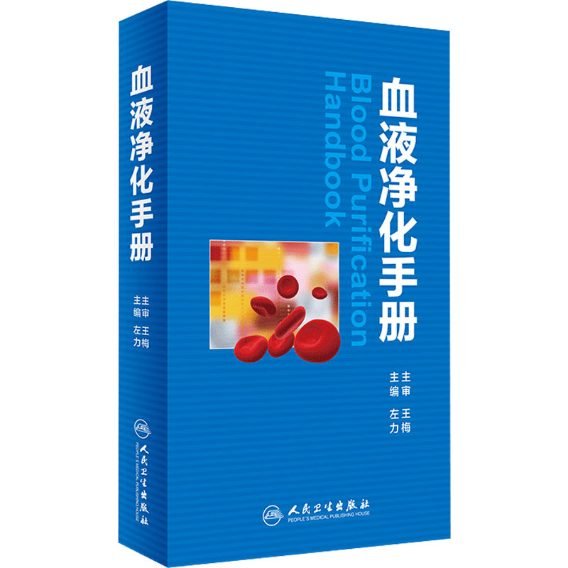 血液净化手册 左力主编临床实用医学书籍血液透析腹膜静脉血透资料标准规程肾内科专科护理基础无菌肾脏替代内科学尿毒症重症医学
